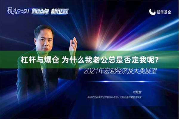 杠杆与爆仓 为什么我老公总是否定我呢？