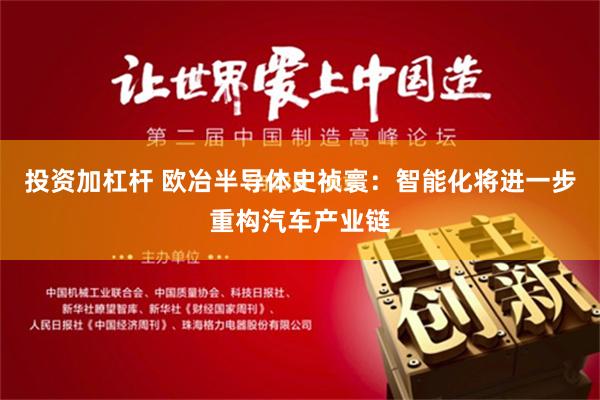 投资加杠杆 欧冶半导体史祯寰：智能化将进一步重构汽车产业链