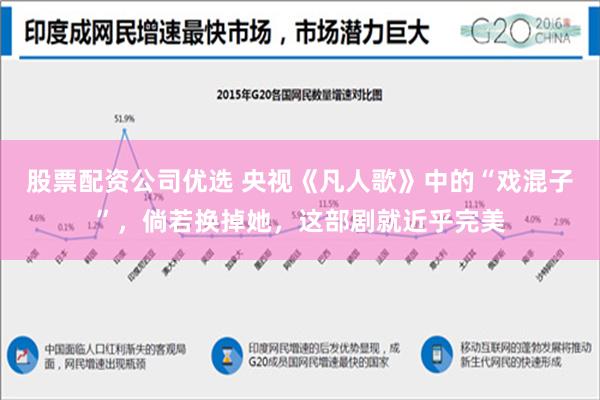 股票配资公司优选 央视《凡人歌》中的“戏混子”，倘若换掉她，这部剧就近乎完美