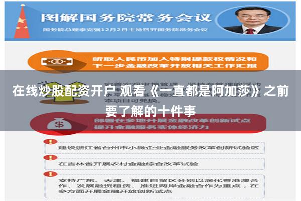 在线炒股配资开户 观看《一直都是阿加莎》之前要了解的十件事