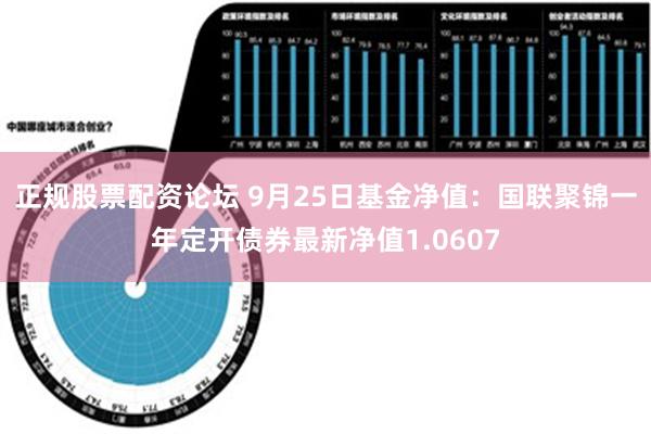 正规股票配资论坛 9月25日基金净值：国联聚锦一年定开债券最新净值1.0607