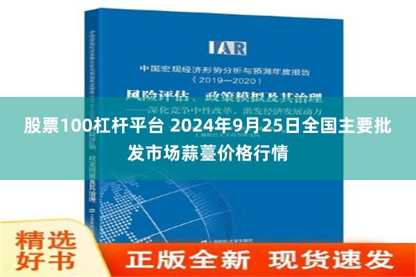 股票100杠杆平台 2024年9月25日全国主要批发市场蒜薹价格行情