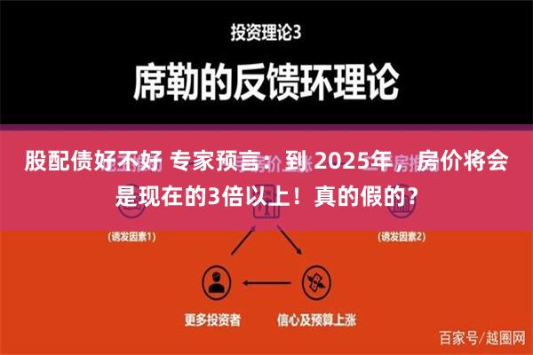 股配债好不好 专家预言：到 2025年，房价将会是现在的3倍以上！真的假的？