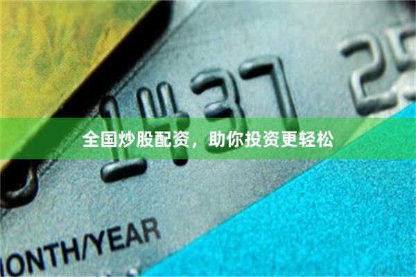 全国炒股配资，助你投资更轻松