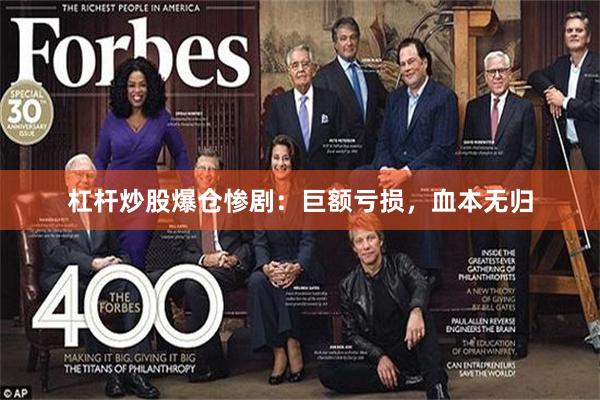 杠杆炒股爆仓惨剧：巨额亏损，血本无归