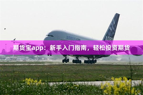 期货宝app：新手入门指南，轻松投资期货