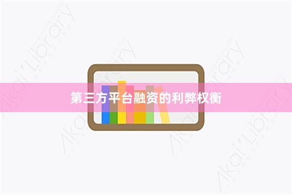 第三方平台融资的利弊权衡
