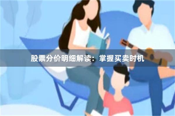 股票分价明细解读：掌握买卖时机