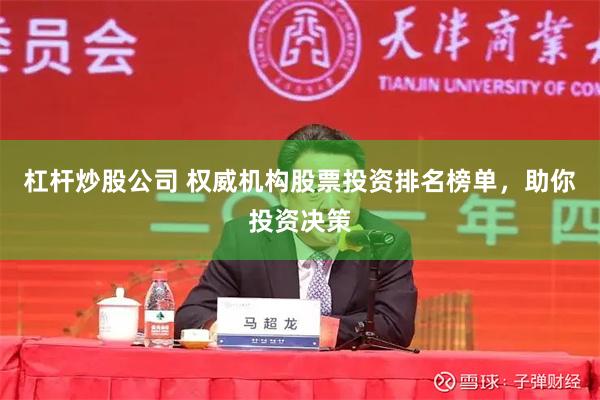 杠杆炒股公司 权威机构股票投资排名榜单，助你投资决策