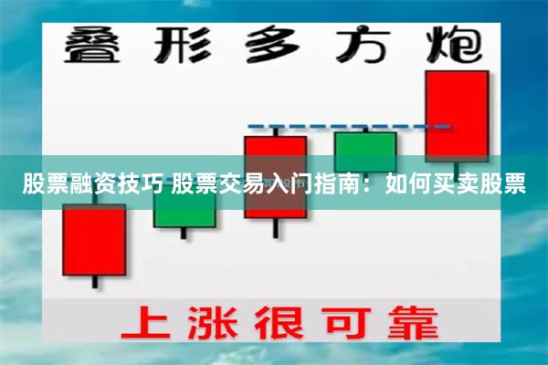 股票融资技巧 股票交易入门指南：如何买卖股票