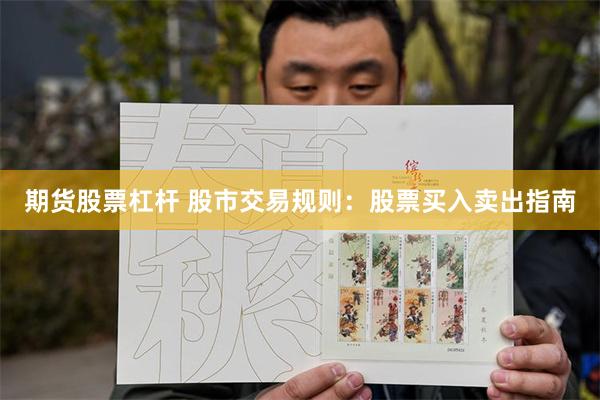 期货股票杠杆 股市交易规则：股票买入卖出指南