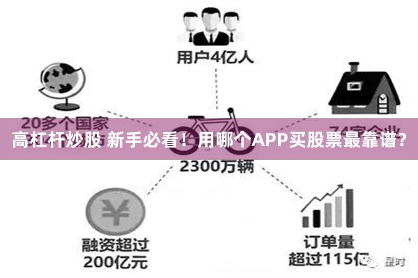 高杠杆炒股 新手必看！用哪个APP买股票最靠谱？