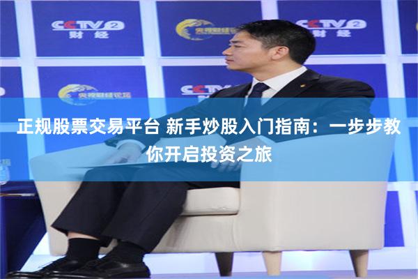 正规股票交易平台 新手炒股入门指南：一步步教你开启投资之旅