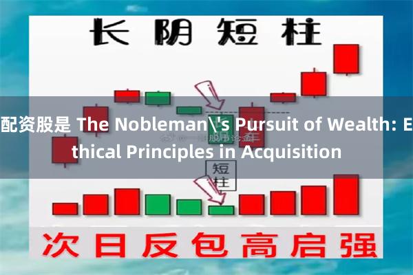 配资股是 The Nobleman's Pursuit of Wealth: Ethical Principles in Acquisition