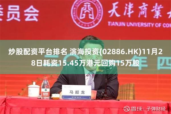 炒股配资平台排名 滨海投资(02886.HK)11月28日耗资15.45万港元回购15万股