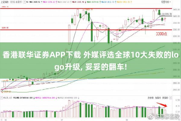 香港联华证券APP下载 外媒评选全球10大失败的logo升级, 妥妥的翻车!