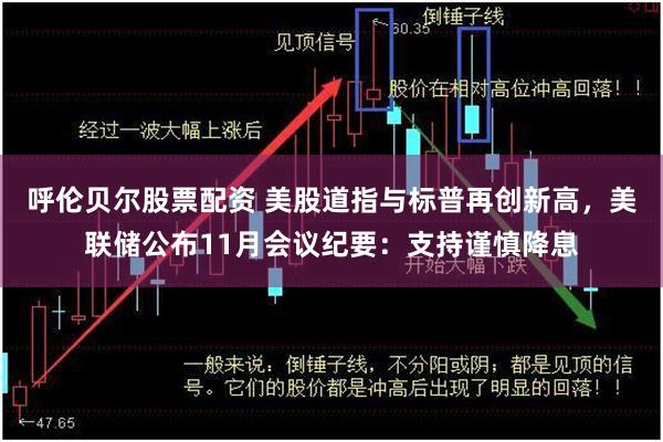 呼伦贝尔股票配资 美股道指与标普再创新高，美联储公布11月会议纪要：支持谨慎降息