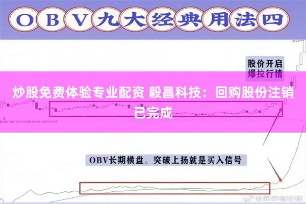 炒股免费体验专业配资 毅昌科技：回购股份注销已完成
