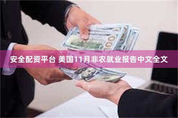安全配资平台 美国11月非农就业报告中文全文