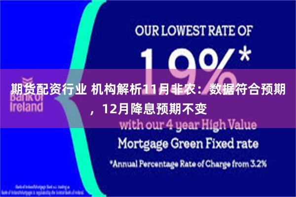 期货配资行业 机构解析11月非农：数据符合预期，12月降息预期不变