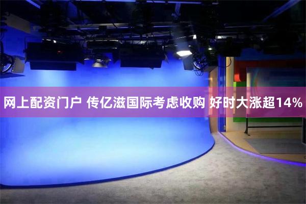 网上配资门户 传亿滋国际考虑收购 好时大涨超14%