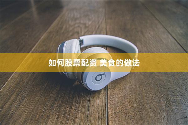 如何股票配资 美食的做法