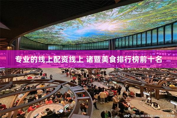 专业的线上配资线上 诸暨美食排行榜前十名