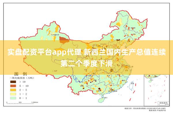 实盘配资平台app代理 新西兰国内生产总值连续第二个季度下滑