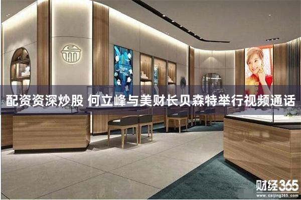 配资资深炒股 何立峰与美财长贝森特举行视频通话