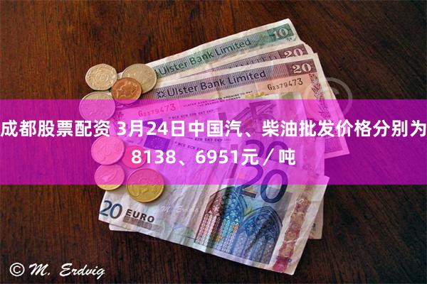 成都股票配资 3月24日中国汽、柴油批发价格分别为8138、6951元／吨