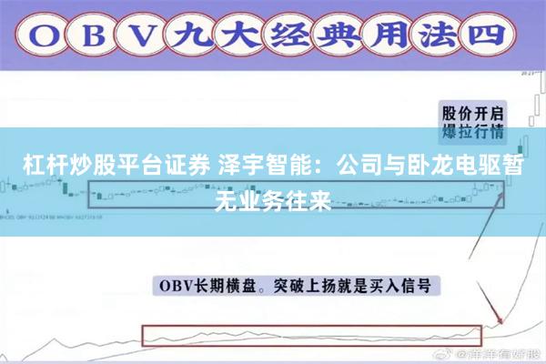 杠杆炒股平台证券 泽宇智能：公司与卧龙电驱暂无业务往来