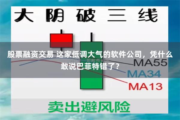 股票融资交易 这家低调大气的软件公司，凭什么敢说巴菲特错了？