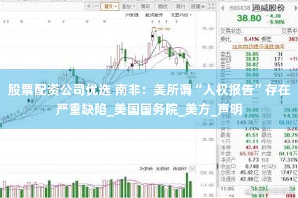 股票配资公司优选 南非：美所谓“人权报告”存在严重缺陷_美国国务院_美方_声明