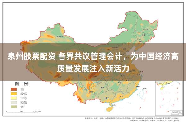 泉州股票配资 各界共议管理会计,为中国经济高质量发展注入新活力