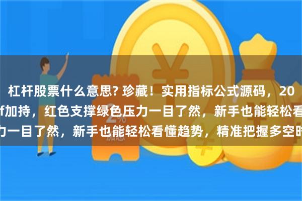杠杆股票什么意思? 珍藏!实用指标公式源码,20日均线 SAR 指标双buff加持,红色支撑绿色压力一目了然,新手也能轻松看懂趋势,精准把握多空时机
